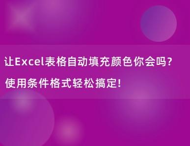 让Excel表格自动填充颜色你会吗？使用条件格式轻松搞定！